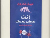 كتاب "أنت جيش عدوك" لـ"نبيل فاروق".. الفيس بوك قنبلة نووية نفسية