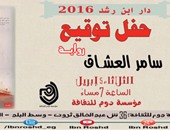دار بن رشد تنظم حفلاً لتوقيع كتاب "سامر العشاق".. الثلاثاء