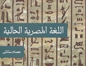 صدور كتاب "اللغة المصرية الحالية" عن قصور الثقافة