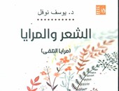 "الشعر والمرايا" كتاب لـ"يوسف نوفل" عن قصور الثقافة