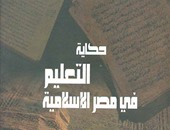 قصور الثقافة تصدر كتاب "حكاية التعليم فى مصر الإسلامية" لـ"عمرو لطف"