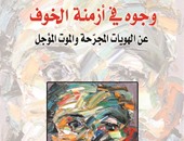 صدور كتاب "وجوه فى أزمنة الخوف" عن سلسلة "الهلال" لـ"محمود قرنى"