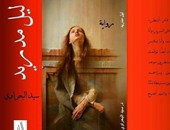 الليلة.. مناقشة "ليل مدريد" لـ" سيد البحراوى" بمكتبه البلد