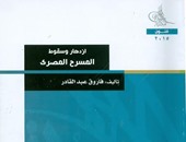 هيئة الكتاب تعيد اصدار "ازدهار وسقوط المسرح" لـ"فاروق عبد القادر"