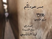 بالفيديو.. "جسر عودتكم" أغنية مهداة لروح الشهيدة الفلسطينية لينا النابلسى