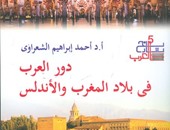 هيئة الكتاب تصدر "دور العرب فى المغرب والأندلس" عن سلسلة "تاريخ العرب"