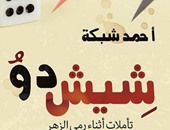 دار المصرى تصدر ديوان "شيش دو" لأحمد شبكة