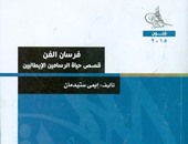 حياة الرسامين الإيطاليين فى كتاب "فرسان الفن" عن مكتبة الأسرة