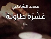 توقيع ومناقشة رواية "عشرة طاولة" لـ"محمد الشاذلى" فى ديوان الزمالك