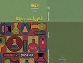 "الكيمياء فى حياتنا" لـ"خالد مفتاح" عن "قصور الثقافة"