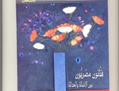 تاريخ الفن فى "فنانون مصريون" لـ"رضا عبد السلام" عن "قصور الثقافة"