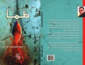 مؤسسة شمس تصدر المجموعة القصصية "ظمأ" لـ"صالح الفرجانى"