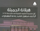 هيئة الكتاب تعيد طباعة "هيلانة الجميلة" أول مسرحية منشورة فى مصر
