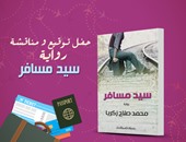 حفل توقيع ومناقشة "سيد مسافر" لـ"محمد صلاح زكريا" بـ"المصرية اللبنانية"