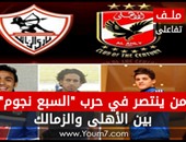 ملف تفاعلى.. من ينتصر فى حرب "السبعة نجوم" بين الأهلى والزمالك؟
