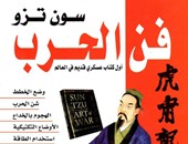 ترجمة عربيه لـ"فن الحرب" للكاتب الصينى "سون تسى" عن كتاب اليوم