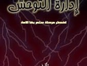 كتاب "إدارة التوحش" يوزع أكثر من عشرة ملايين نسخة "إليكترونيا"