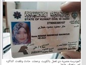 "واتس آب اليوم السابع": مصرية تعمل بالكويت فقدت ذاكرتها بعد تعرضها لحادث