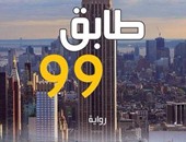 "طابق 99" و مجازر الحرب الأهلية اللبنانية فى انتظار البوكر