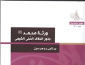 مكتبة الأسرة تصدر طبعة مترجمة لكتاب"ورثة محمد" لـ"برنابى روجرسون"