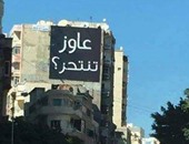 "عاوز تنتحر"و"نفسك تموت" إعلانات غامضة تغزو شوارع إسكندرية