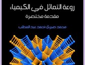 مؤسسة هنداوى تصدر "روعة التماثل فى الكيمياء" لـ"محمد صبرى"