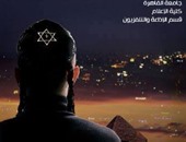 "حفيد كوهين" مشروع تخرج بإعلام القاهرة يناقش خروج اليهود من مصر