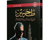 "دار الفكر" تنظم حفل توقيع كتاب "طه حسين" لـ"محمد عمارة" الخميس