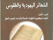 صدور "الشعائر اليهودية والطقوس" عن دار المكتب المصرى