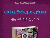 دار سما تصدر "بعض من ذكريات" لـ"عمرو عبد السميع"