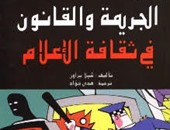 "مجموعة النيل" تصدر الطبعة الثانية لـ"الجريمة والقانون والثقافة الإعلامية"