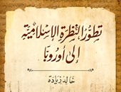 عن المصرية اللبنانية.. خالد زيادة يرصد "تطور النظرة الإسلامية إلى أوروبا"