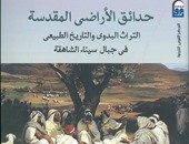 "القومى للترجمة" يصدر كتاب "حدائق الأراضى المقدسة بسيناء"