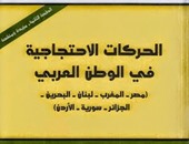 كتاب الحركات الاحتجاجية فى الوطن العربى يؤكد:الموظفون صانعو ثورة 25 يناير