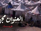 طلاب بإعلام "عين شمس" يسلطون الضوء على سكان المخيمات فى فيلم "عنوان مجهول"