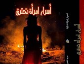 مريم الكعبى تناقش "أسرار امرأة تحترق" فى مكتبة مصر بالجيزة غدا