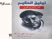 توقيع كتاب "توفيق الحكيم.. شمس المشرق العربى".. بمكتبة البلد
