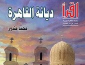 توقيع "ديانة القاهرة" لـ محمد مندور فى معرض القاهرة للكتاب