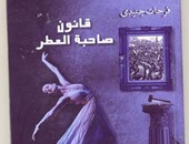 صدور المجموعة القصصية "قانون صاحبة العطر" لـ"فرحات جنيدى" عن دار "يسطرون"