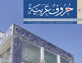 جولة فى متحف الفن الإسلامى بماليزيا بالعدد الجديد من مجلة حروف عربية