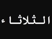 النحس والزحمة والعدس الإجابة على سؤال: لماذا يكره المصريون يوم الثلاثاء؟