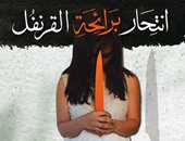 صدور رواية "انتحار برائحة القرنفل" لـ"عمرو الجندى" عن دار التنوير