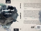 صدور رواية "ابن القبطية" للكاتب المصرى وليد علاء الدين