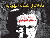 ندوة علمية لكتاب سارتر "تأملات فى المسألة اليهودية" بأتيليه القاهرة.. 15 مايو