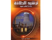 "ترشيد الطاقة" لـ"محمود سرى" عن "النيل العربية"