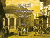 مناقشة كتاب "القاهرة خططها وتطورها العمرانى" بمكتبة القاهرة .. غداً