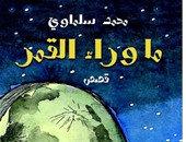 مناقشة المجموعة القصصية "ما وراء القمر" لـ"محمد سلماوى" بمعرض الكتاب.. غداً