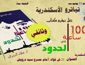 الاثنين..توقيع "100 ساعة على الحدود" لـ"علاء البدرى" بتياترو الإسكندرية