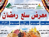 مجلس مدينة بسيون يفتتح 16 معرضا للسلع الغذائية بأسعار مخفضة