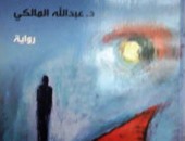 "العبور الكبير" رواية جديدة تتأمل التحولات فى المجتمع العربى
